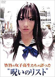 渋谷の女子高生たちが語った“呪いのリスト” [DVD](中古品)