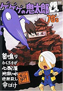 ゲゲゲの鬼太郎 70's 4 [DVD](中古品)