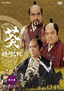 NHK大河ドラマ 葵 徳川三代 第七巻 [DVD](中古品)