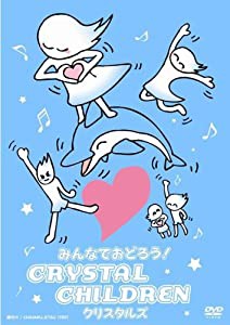 みんなでおどろう!CRYSTAL CHILDREN [DVD](中古品)