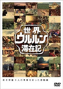 世界ウルルン滞在記Vol.1 小栗旬 [DVD](中古品)