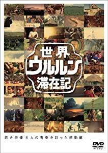 世界ウルルン滞在記Vol.6 山本太郎 [DVD](中古品)