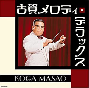 ザ・ベスト 古賀メロディー・デラックス(中古品)