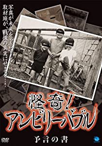 怪奇!アンビリーバブル 予言の書 [DVD](中古品)