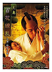 大奥 百花繚乱 [DVD](中古品)