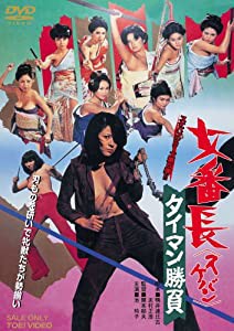 女番長 タイマン勝負 [DVD](中古品)