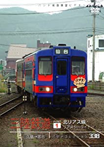 三陸鉄道 1 北リアス線「リアスシーライ [DVD](中古品)