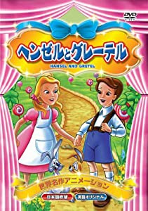 世界名作アニメーション ヘンゼルとグレーテル(日本語吹替・英語オリジナル) [DVD](中古品)