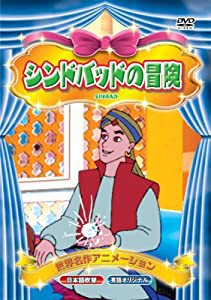 世界名作アニメーション シンドバッドの冒険(日本語吹替・英語オリジナル) [DVD](中古品)