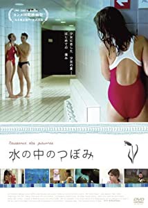 水の中のつぼみ [DVD](中古品)