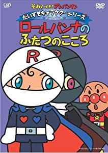 それいけ!アンパンマン だいすきキャラクターシリーズ/ロールパンナ「ロールパンナのふたつのこころ」 [DVD](中古品)