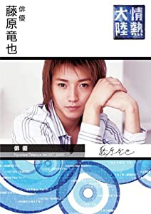 情熱大陸×藤原竜也 [DVD](中古品)