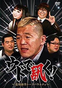 ウドで訊く!~遠隔操作トークバラエティ~ [DVD](中古品)