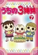 うちの3姉妹 7 [DVD](中古品)