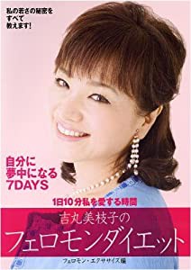 吉丸美枝子のフェロモンダイエット~フェロモン・エクササイズ編~ [DVD](中古品)