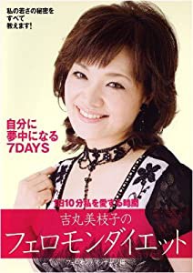 吉丸美枝子のフェロモンダイエット~フェロモン・マッサージ編~ [DVD](中古品)