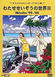 わたせせいぞうの世界III (MELODIES 99-04) (オリジナルカレンダーイラスト集) [DVD](中古品)