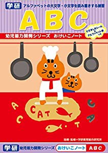 学研の幼児能力開発シリーズ おけいこノート ABC(中古品)