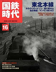 国鉄時代 2009年 02月号 vol.16[雑誌](中古品)