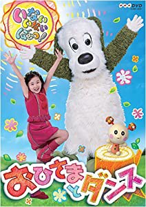 いないいないばぁっ! ~おひさまとダンス~ [DVD](中古品)