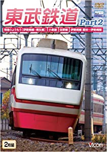 東武鉄道Part2 特急りょうもう(伊勢崎線・桐生線)%ｶﾝﾏ%佐野線%ｶﾝﾏ%小泉線%ｶﾝﾏ%伊勢崎線館林?伊勢崎間 [DVD](中古品)