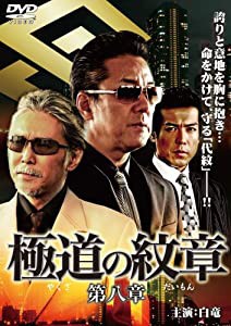 極道の紋章8 [DVD](中古品)