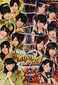 劇団ゲキハロ第5回公演 Berryz工房 VS Berryz工房 [DVD](中古品)