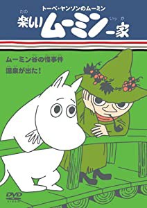 楽しいムーミン一家 ムーミン谷の怪事件/温泉が出た! [DVD](中古品)