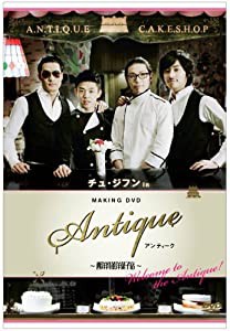 チュ・ジフン in アンティーク~西洋骨董洋菓子店~-Welcome to the Antique! [DVD](中古品)