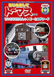 〈はじめましてトーマス・シリーズ〉ちいさなきかんしゃトビーとエドワード [DVD](中古品)