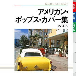 アメリカン・ポップス・カバー集 ベスト(中古品)