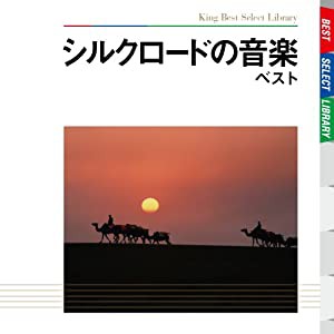 シルクロードの音楽 ベスト(中古品)