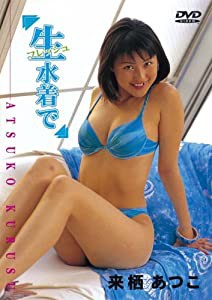 生フレッシュ水着で 来栖あつこ [DVD](中古品)