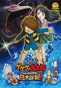 劇場版 ゲゲゲの鬼太郎 日本爆裂!! [DVD](中古品)