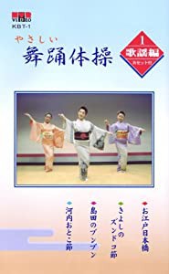 VHSビデオ やさしい舞踊体操 歌謡編 1 (カセットテープ付) [DVD](中古品)