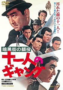 暗黒街の顔役 十一人のギャング [DVD](中古品)