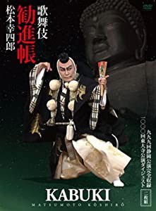 松竹大歌舞伎 松本幸四郎「勧進帳」~999回静岡公演・1000回東大寺記念公演~[DVD](中古品)