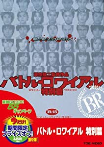 バトル・ロワイアル 特別篇 [DVD](中古品)