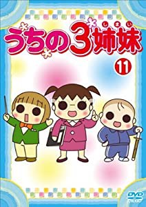 うちの3姉妹 11 [DVD](中古品)