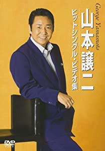 山本譲二ヒットシングル・ビデオ集 [DVD](中古品)