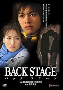 BACK STAGE-バックステージ- [DVD](中古品)