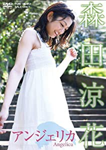 森田涼花 アンジェリカ [DVD](中古品)