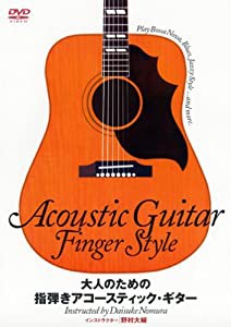 大人のための 指弾きアコースティック・ギター [DVD](中古品)