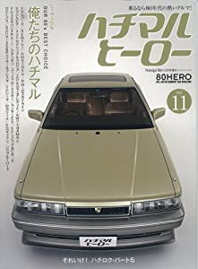 Nostalgic Hero (ノスタルジック ヒーロー) 2009年 05月号 増刊 ハチマルヒーロー vol.11 [雑誌](中古品)