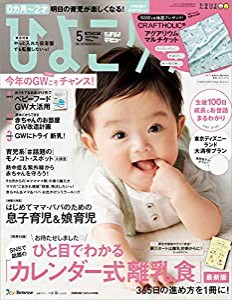 ひよこクラブ 2019年5月号[雑誌](中古品)