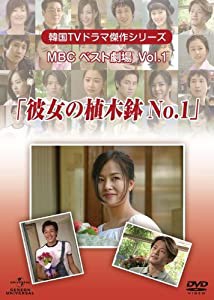 韓国TVドラマ傑作シリーズ MBCベスト劇場 VOL.1 「彼女の植木鉢No.1」 [DVD](中古品)