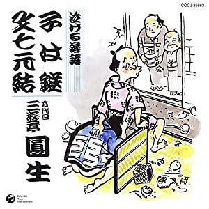 泣ける落語「子は鎹」「文七元結」(中古品)