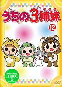 うちの3姉妹 12 [DVD](中古品)