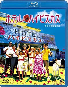 ホテル・ハイビスカス [Blu-ray](中古品)