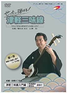 第1弾 ぜったい弾ける!津軽三味線DVD《入門編》嘉瀬の奴踊り・りんご節・南部俵積唄・津軽あいや節(中古品)